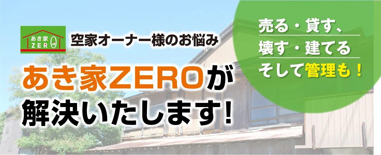 空き家活用なら空き家ZERO