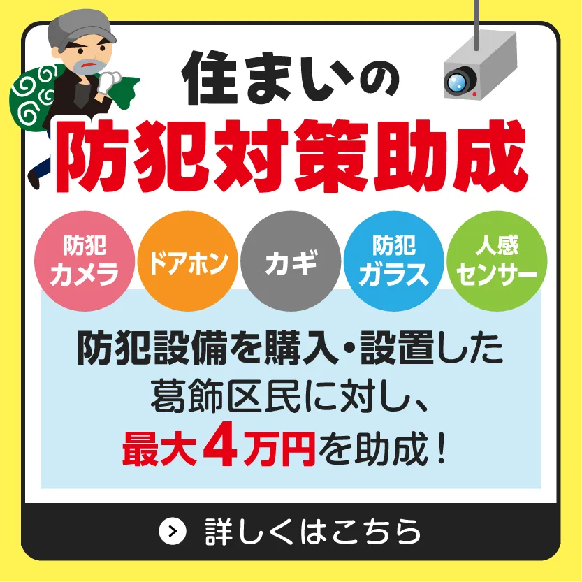 住まいの防犯対策助成