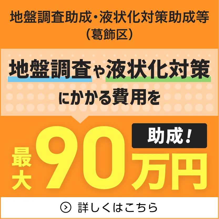 地盤調査助成・液状化対策助成等（葛飾区）