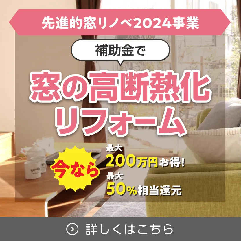 先進的窓リノベ20234事業